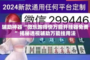 辅助神器“微乐跑得快万能开挂器免费”揭秘透视辅助万能挂用法