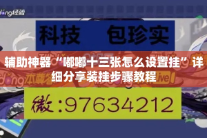 辅助神器“嘟嘟十三张怎么设置挂”详细分享装挂步骤教程