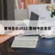 晋城金价2021:晋城今日金价