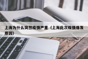 上海为什么突然疫情严重（上海此次疫情爆发原因）