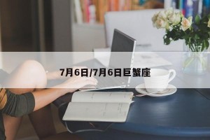7月6日/7月6日巨蟹座