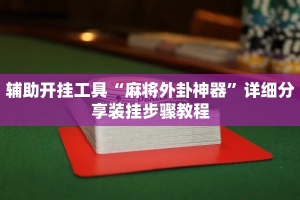 辅助开挂工具“麻将外卦神器”详细分享装挂步骤教程