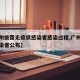 【广州披露无症状感染者感染过程,广州无症状感染者公布】