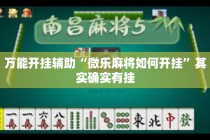 万能开挂辅助“微乐麻将如何开挂”其实确实有挂