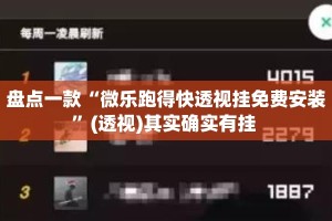 盘点一款“微乐跑得快透视挂免费安装”(透视)其实确实有挂 