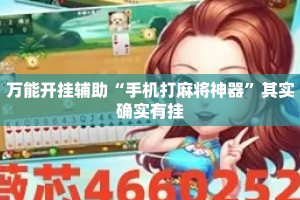 万能开挂辅助“手机打麻将神器”其实确实有挂