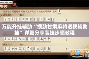 万能开挂辅助“攒劲甘肃麻将透视辅助挂”详细分享装挂步骤教程