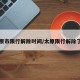 太原市限行解除时间/太原限行解除了吗