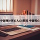 新冠中国预计死亡人口:新冠 中国死亡人数