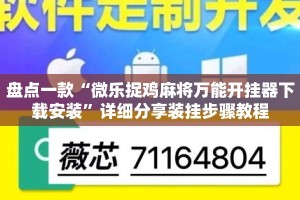 盘点一款“微乐捉鸡麻将万能开挂器下载安装”详细分享装挂步骤教程