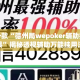 盘点一款“德州局wepoker辅助插件工具”揭秘透视辅助万能挂用法
