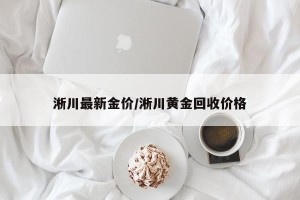 淅川最新金价/淅川黄金回收价格