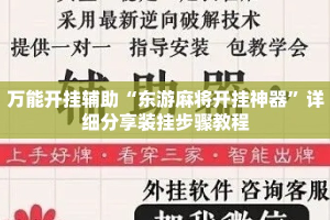 万能开挂辅助“东游麻将开挂神器”详细分享装挂步骤教程