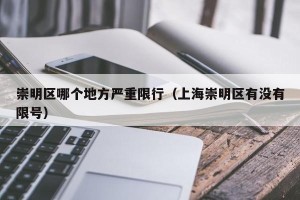崇明区哪个地方严重限行（上海崇明区有没有限号）