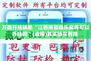万能开挂辅助“江西南昌微乐麻将可以开挂吗”(透视)其实确实有挂 