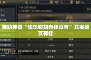 辅助神器“快乐碰胡有挂没有”其实确实有挂