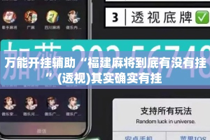 万能开挂辅助“福建麻将到底有没有挂”(透视)其实确实有挂 
