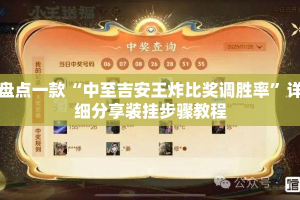 盘点一款“中至吉安王炸比奖调胜率”详细分享装挂步骤教程