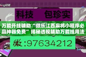 万能开挂辅助“微乐江西麻将小程序必赢神器免费”揭秘透视辅助万能挂用法