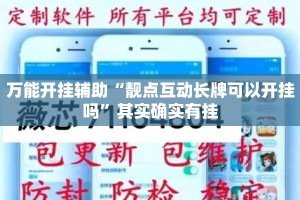 万能开挂辅助“靓点互动长牌可以开挂吗”其实确实有挂