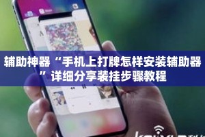 辅助神器“手机上打牌怎样安装辅助器”详细分享装挂步骤教程