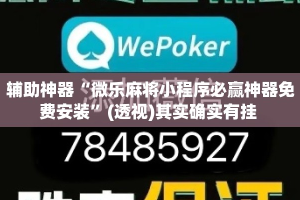 辅助神器“微乐麻将小程序必赢神器免费安装”(透视)其实确实有挂 