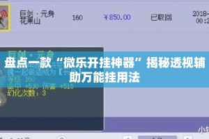 盘点一款“微乐开挂神器”揭秘透视辅助万能挂用法