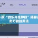 盘点一款“微乐开挂神器”揭秘透视辅助万能挂用法