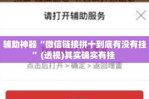 辅助神器“微信链接拼十到底有没有挂”(透视)其实确实有挂 