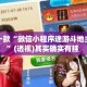 盘点一款“微信小程序途游斗地主透视”(透视)其实确实有挂 