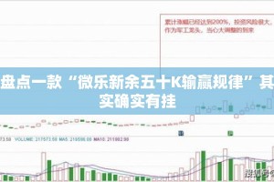盘点一款“微乐新余五十K输赢规律”其实确实有挂
