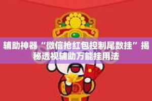 辅助神器“微信抢红包控制尾数挂”揭秘透视辅助万能挂用法