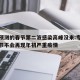 专家预测的春节第二波感染高峰没来:专家预判春节不会再现年初严重疫情