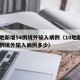 10地新增54例境外输入病例（10地新增54例境外输入病例多少）