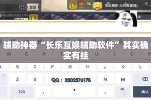 辅助神器“长乐互娱辅助软件”其实确实有挂