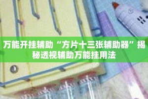 万能开挂辅助“方片十三张辅助器”揭秘透视辅助万能挂用法