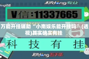 万能开挂辅助“小南娱乐能开挂吗”(透视)其实确实有挂 