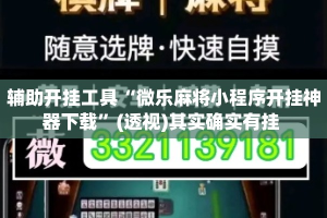辅助开挂工具“微乐麻将小程序开挂神器下载”(透视)其实确实有挂 