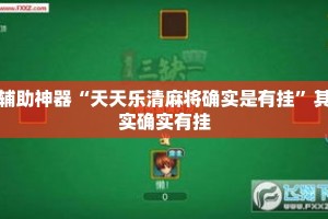 辅助神器“天天乐清麻将确实是有挂”其实确实有挂