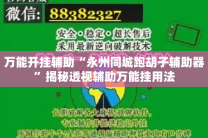 万能开挂辅助“永州同城跑胡子辅助器”揭秘透视辅助万能挂用法