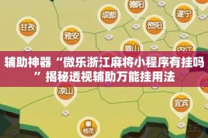 辅助神器“微乐浙江麻将小程序有挂吗”揭秘透视辅助万能挂用法