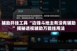 辅助开挂工具“边锋斗地主有没有辅助”揭秘透视辅助万能挂用法