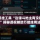 辅助开挂工具“边锋斗地主有没有辅助”揭秘透视辅助万能挂用法
