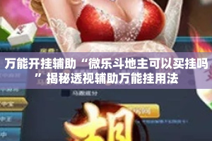 万能开挂辅助“微乐斗地主可以买挂吗”揭秘透视辅助万能挂用法
