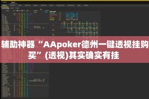 辅助神器“AApoker德州一键透视挂购买”(透视)其实确实有挂 