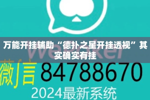万能开挂辅助“德扑之星开挂透视”其实确实有挂