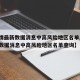 【疫情最新数据消息中高风险地区名单/疫情最新数据消息中高风险地区名单查询】