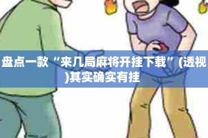 盘点一款“来几局麻将开挂下载”(透视)其实确实有挂 