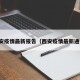 西安疫情最新报告（西安疫情最新通报）