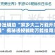 万能开挂辅助“家乡大二万能开挂器下载”揭秘透视辅助万能挂用法